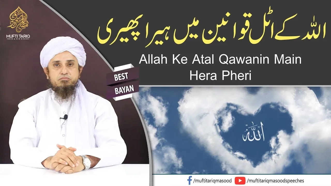 Allah Ke Atal Qawanin Main Hera Pheri | Mufti Tariq Masood